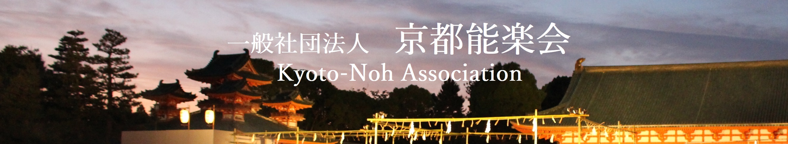 京都能楽会 京都薪能 ―Kyoto Takigi-Noh―