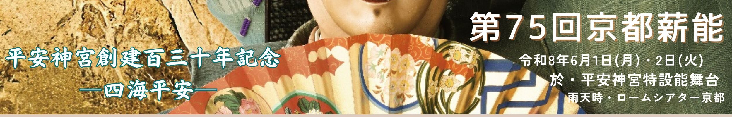 京都能楽会 京都薪能 ―Kyoto Takigi-Noh―