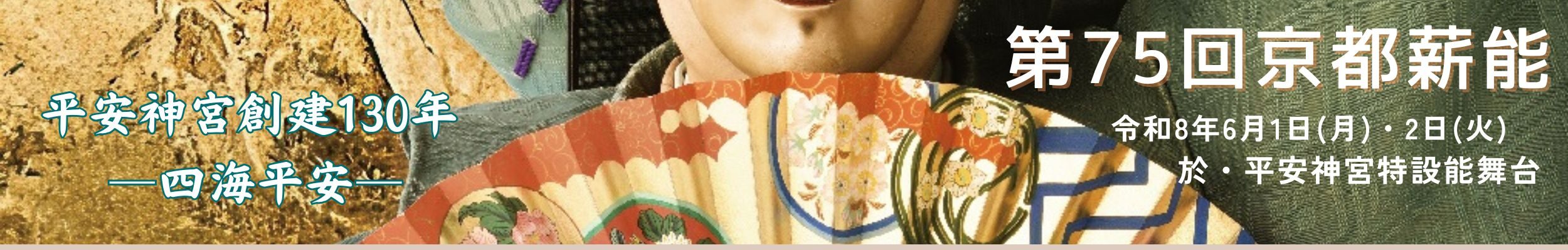 京都能楽会 京都薪能 ―Kyoto Takigi-Noh―